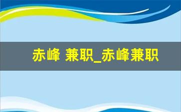 赤峰 兼职_赤峰兼职微信群